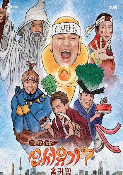 新西游记第7季