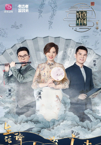 诗意中国第2季