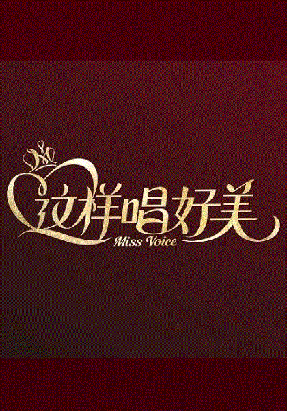 这样唱好美