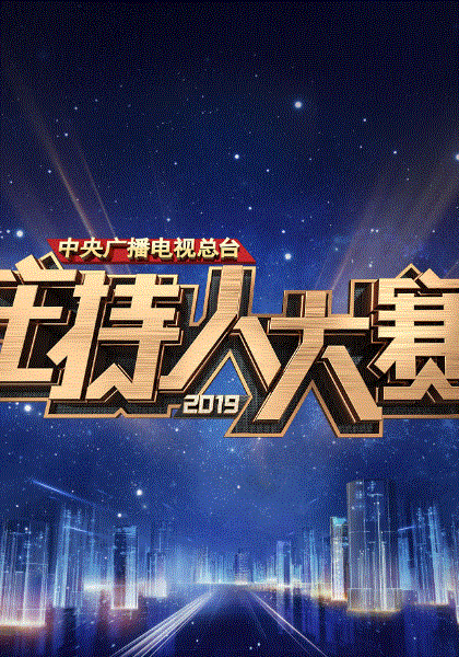 主持人大赛2019