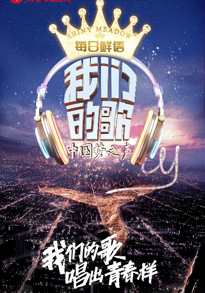 我们的歌