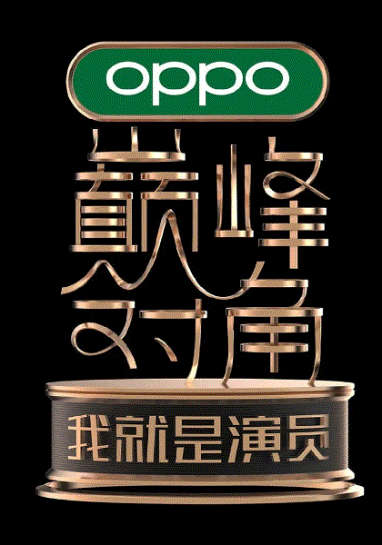 我就是演员之巅峰对角