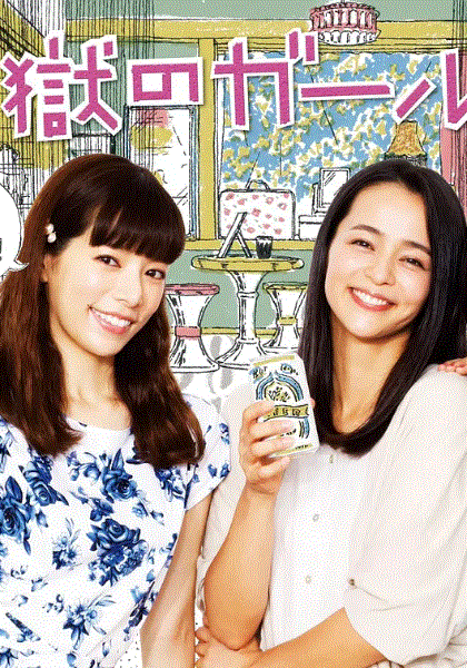 地狱的女朋友