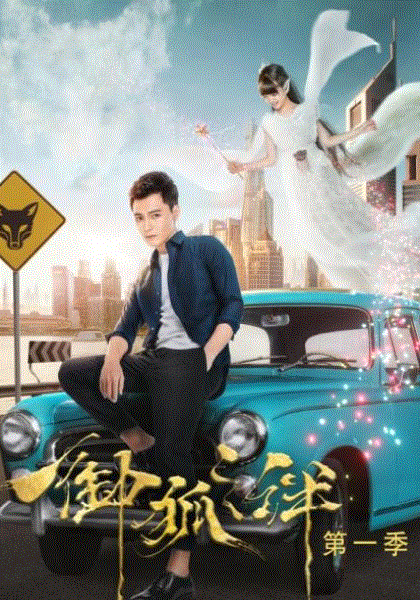 御狐之绊第1季