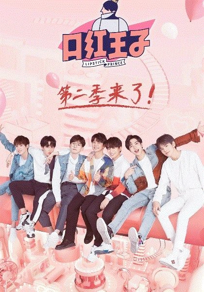 口红王子2019