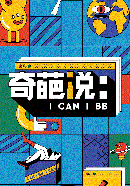 奇葩说第6季