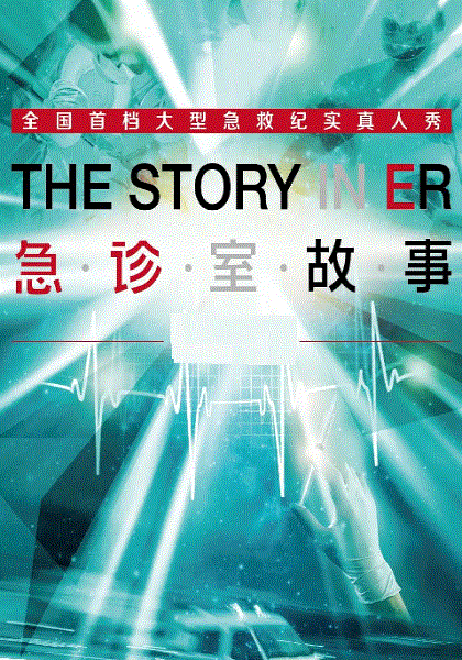 急诊室故事第1季