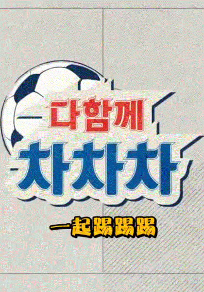一起踢踢踢