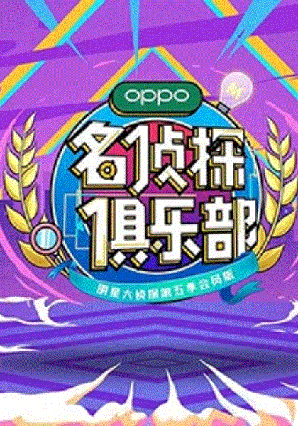 名侦探俱乐部第5季