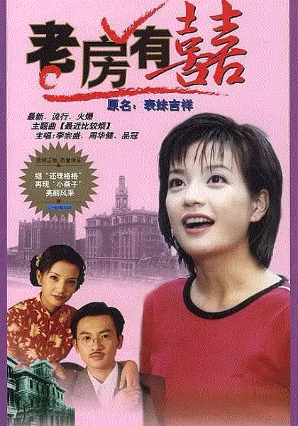 老房有喜