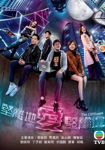坚离地爱坚离地(粤)