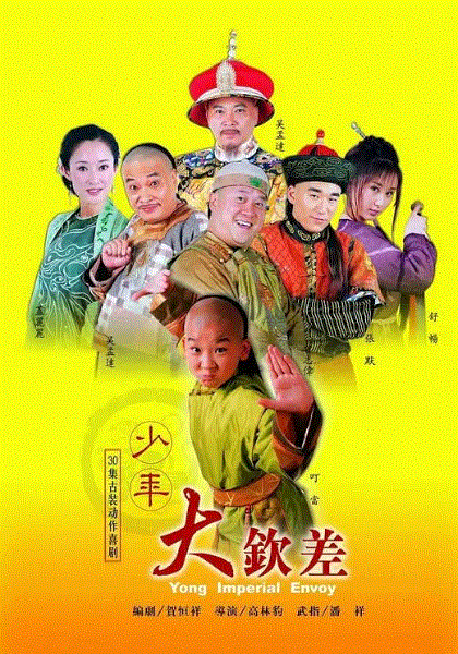 少年大钦差