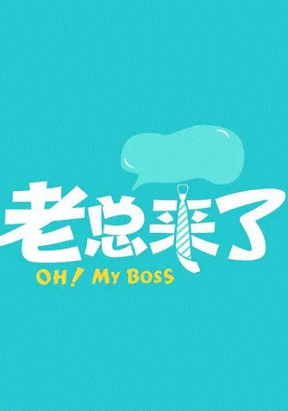老总来了