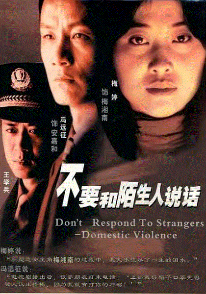 不要和陌生人说话