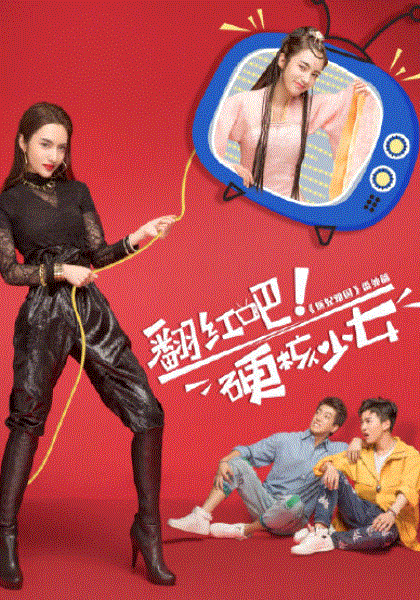 翻红吧！硬核少女