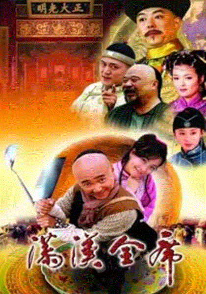 满汉全席