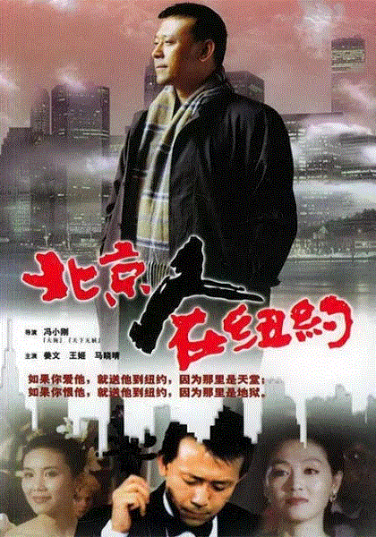 北京人在纽约