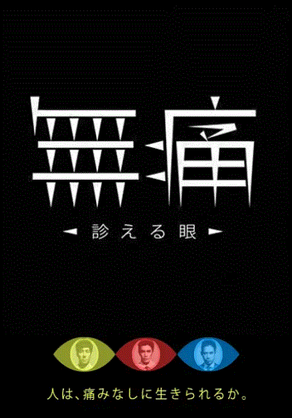 无痛：诊断之眼