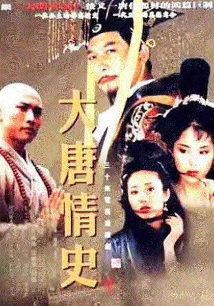 大唐情史