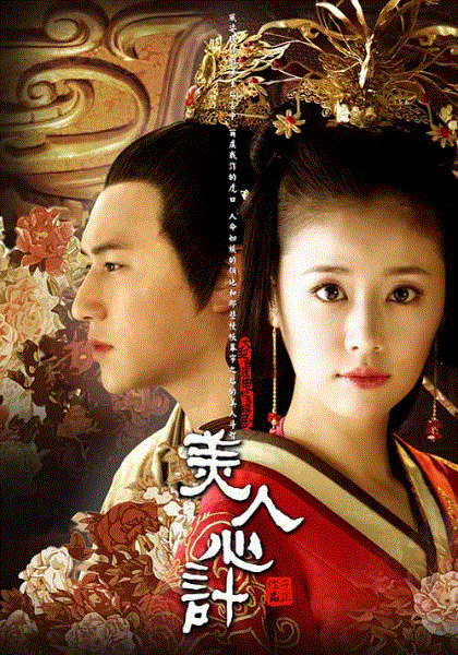 美人心计