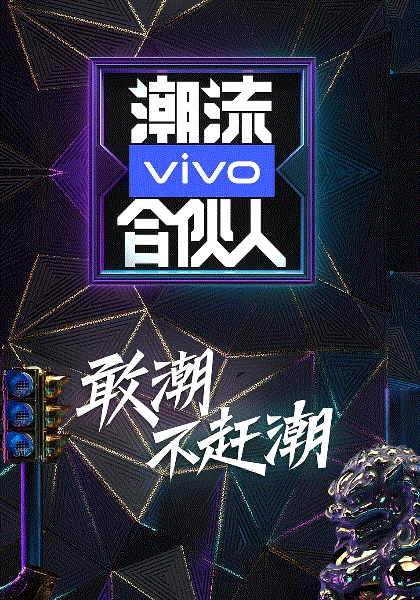 潮流合伙人