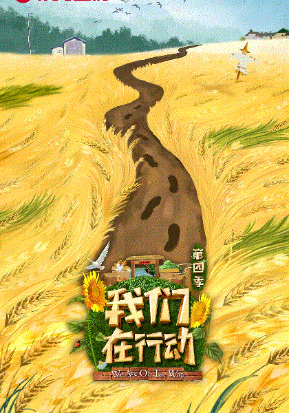 我们在行动第4季