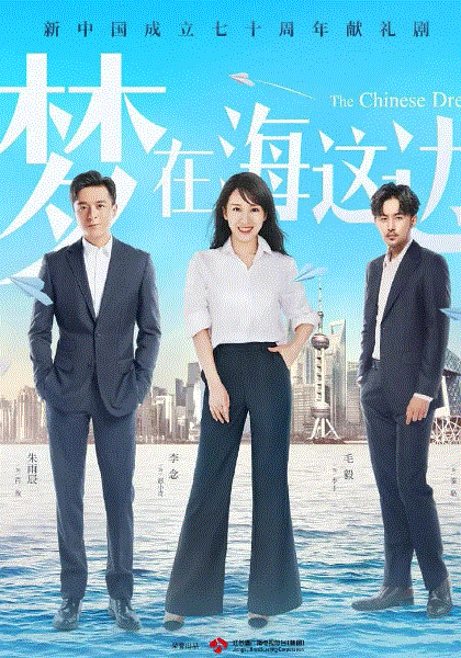 梦在海这边