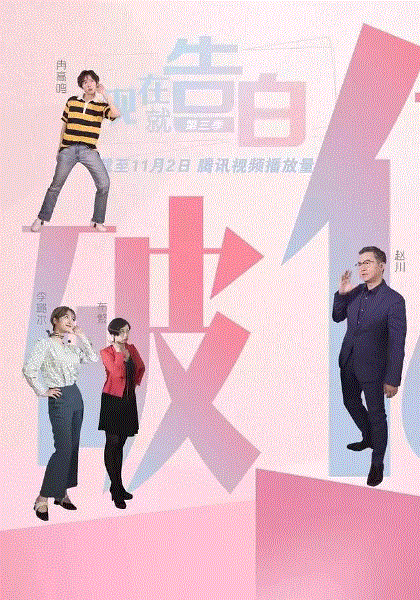 现在就告白第4季