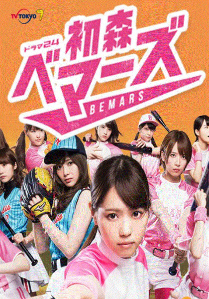 初森BEMARS
