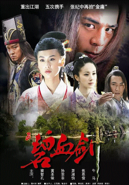 碧血剑