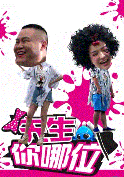 先生你哪位