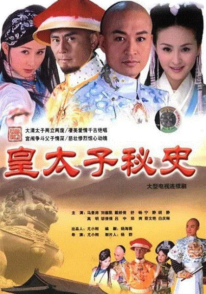 皇太子秘史