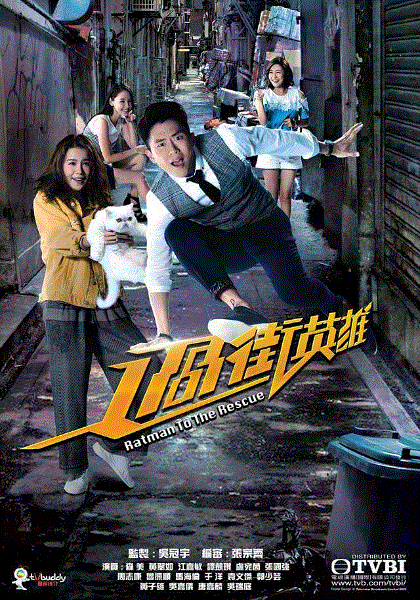 过街英雄(粤)