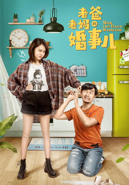 老爸老妈的婚事儿