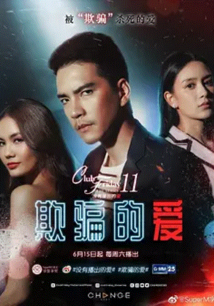 欺骗的爱