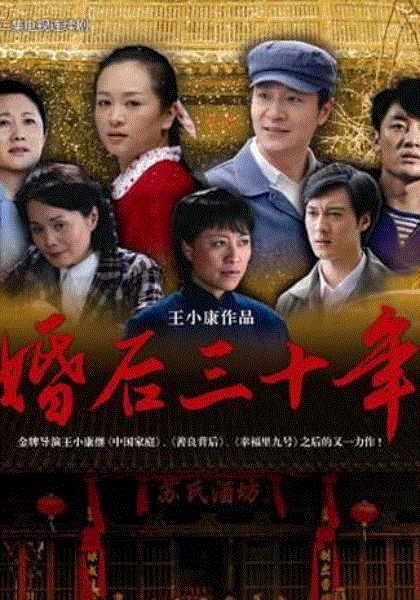 婚后三十年