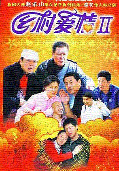 乡村爱情2