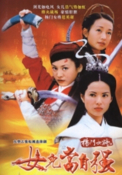 杨门女将之女儿当自强