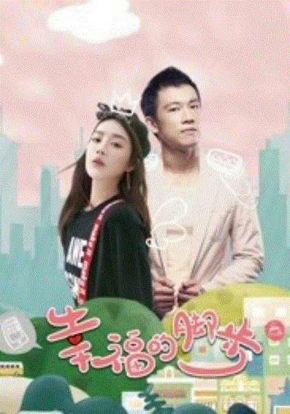 幸福的脚步