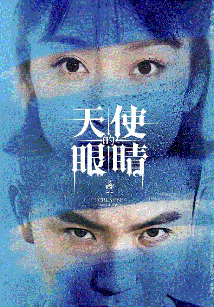 天使的眼睛第2季