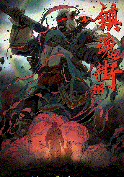 镇魂街第2季