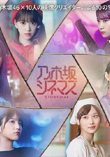 乃木坂CinemaSTORYOF46