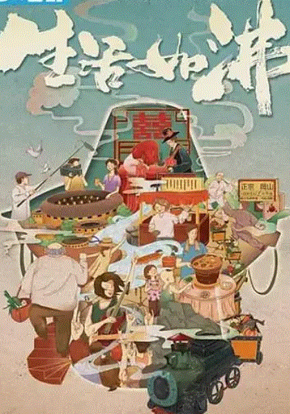 生活如沸