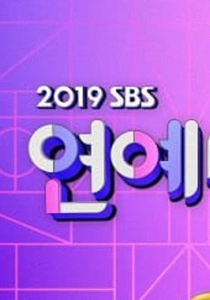 2019SBS演艺大赏