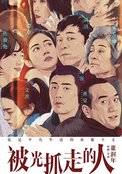 被光抓走的人
