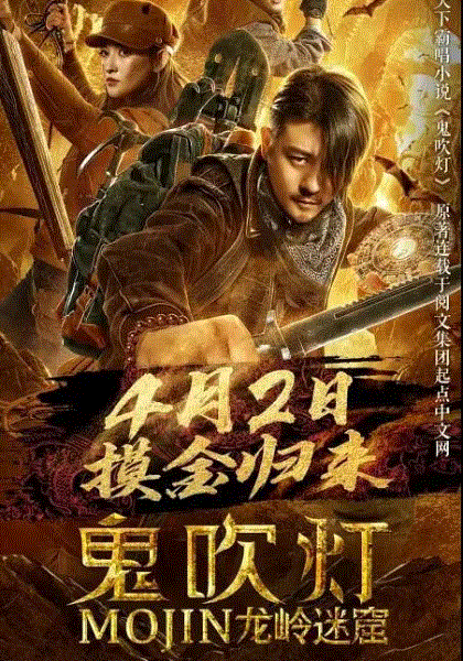 鬼吹灯之龙岭迷窟