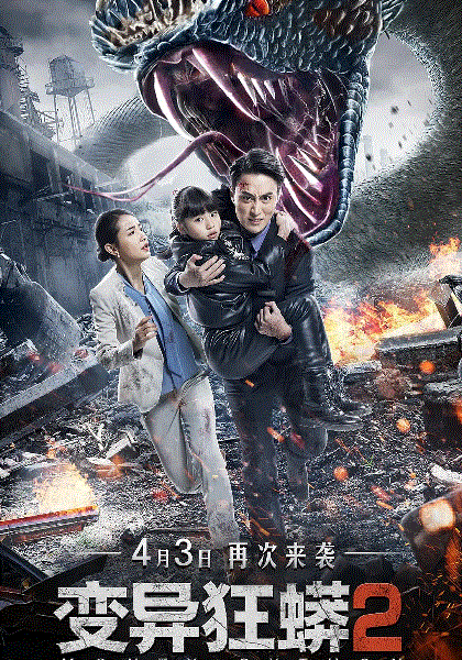 变异狂蟒2