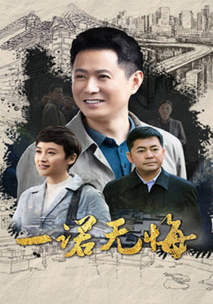 一诺无悔