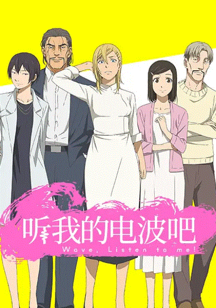 听我的电波吧