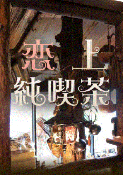 恋上纯喫茶